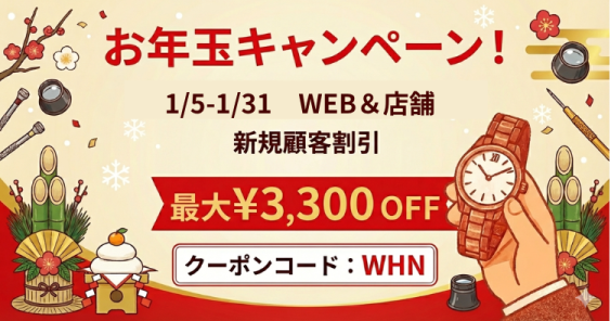 【新規顧客対象:最大3,300円お値引き】新規のお客様対象1月度キャンペーン≪WEB&全店開催≫
