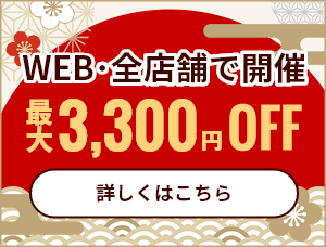 【新規顧客対象:最大3,300円お値引き】新規のお客様対象1月度キャンペーン≪WEB&全店開催≫