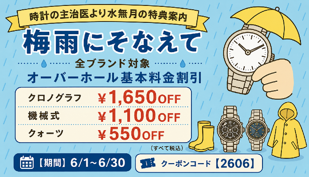 【6月度 リピーター限定】梅雨にそなえてキャンペーンのご案内≪WEB&全店開催≫