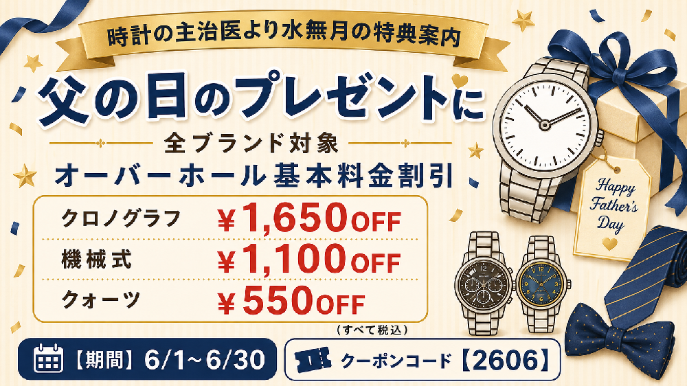 【6月度 リピーター限定】父の日プレゼントキャンペーンのご案内≪WEB&全店開催≫