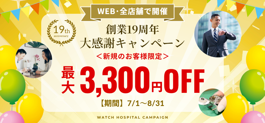 【新規顧客限定:最大3,300円お値引き】創業19周年・新規のお客様対象大感謝キャンペーン≪WEB&全店開催≫