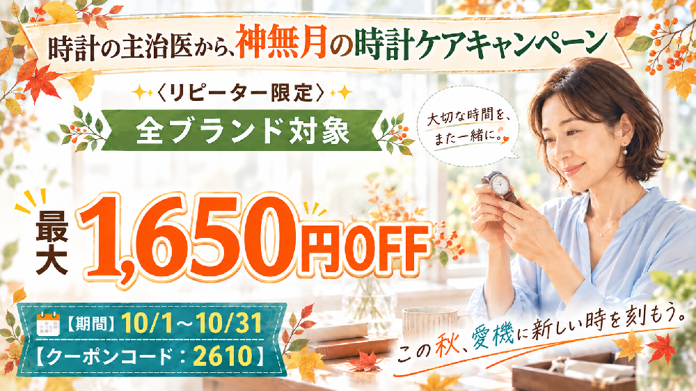 【10月度リピーター限定】時計の主治医から、神無月の時計ケアキャンペーン《WEB&全店開催》