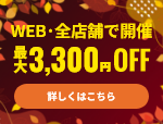 【新規顧客限定:最大3,300円お値引き】特別キャンペーン《WEB&全店開催》